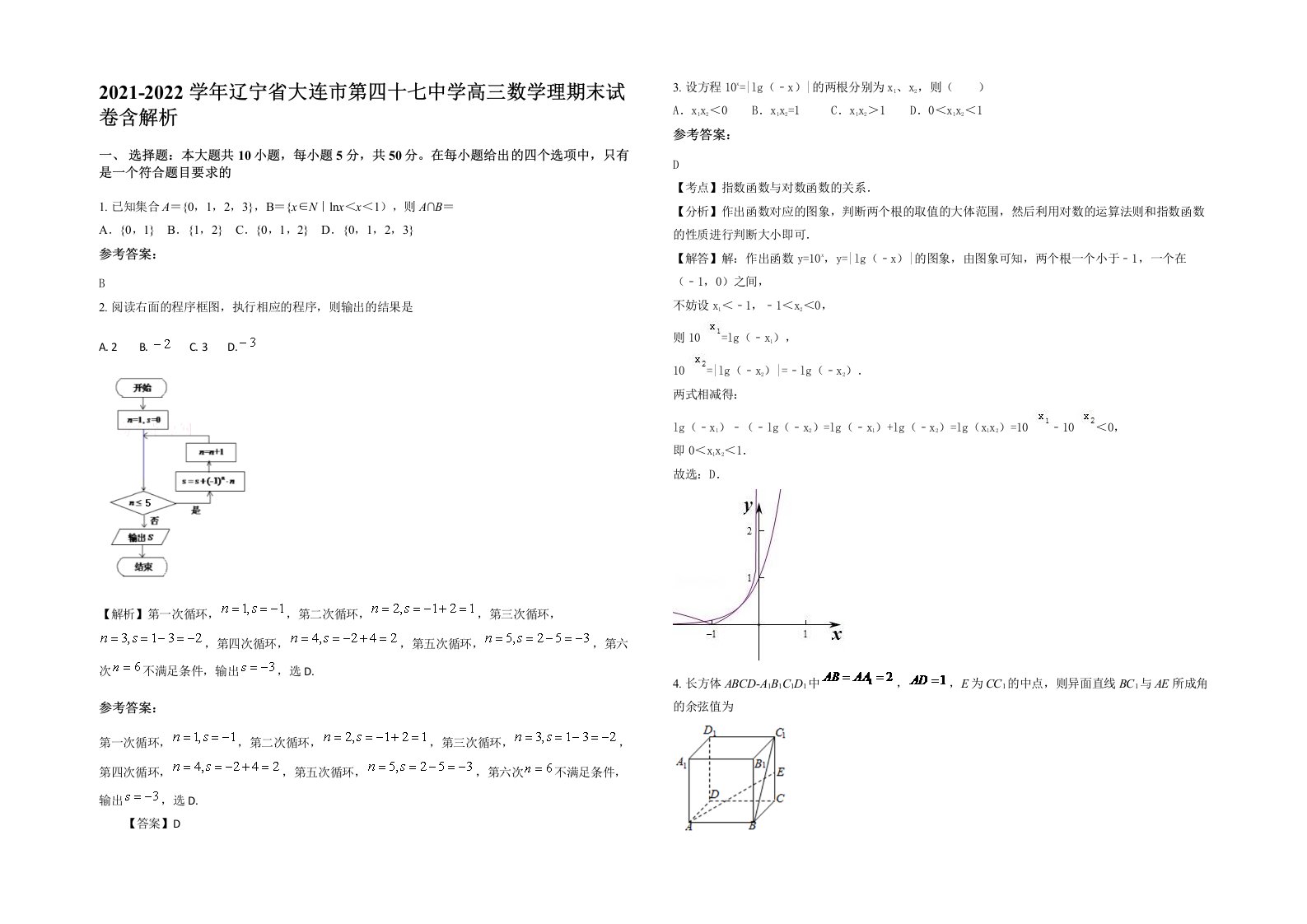 2021-2022学年辽宁省大连市第四十七中学高三数学理期末试卷含解析