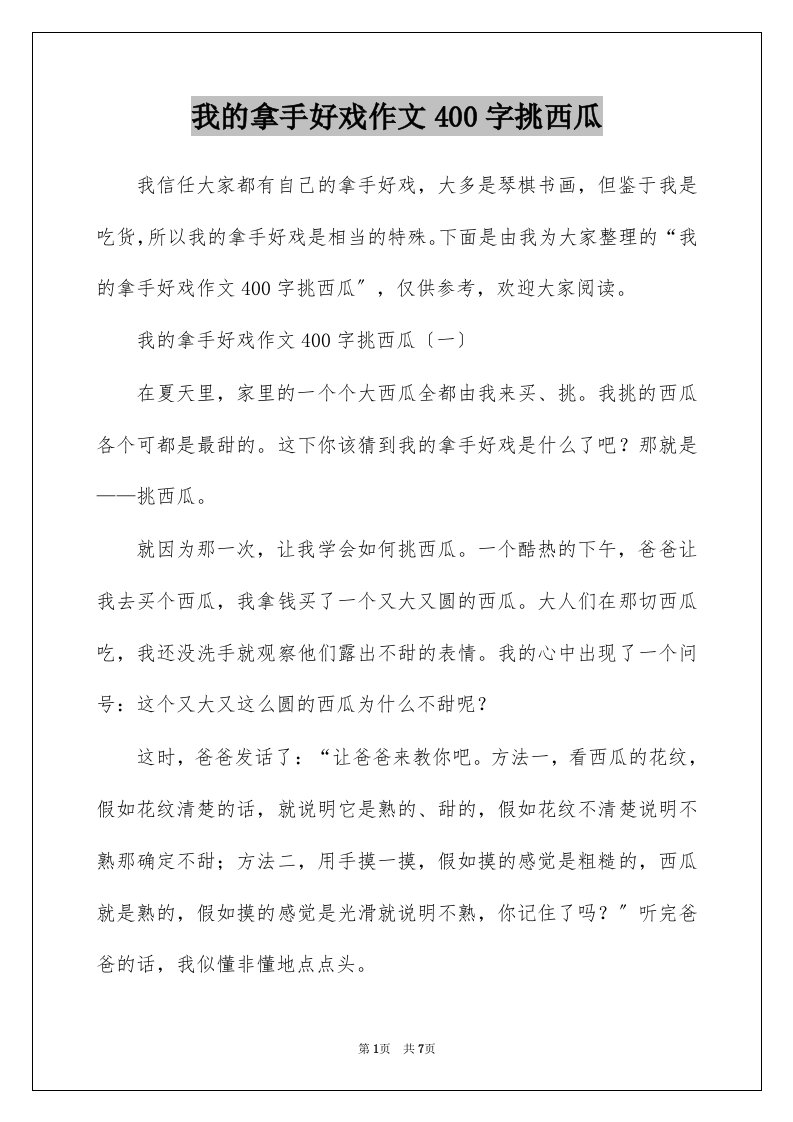 我的拿手好戏作文400字挑西瓜