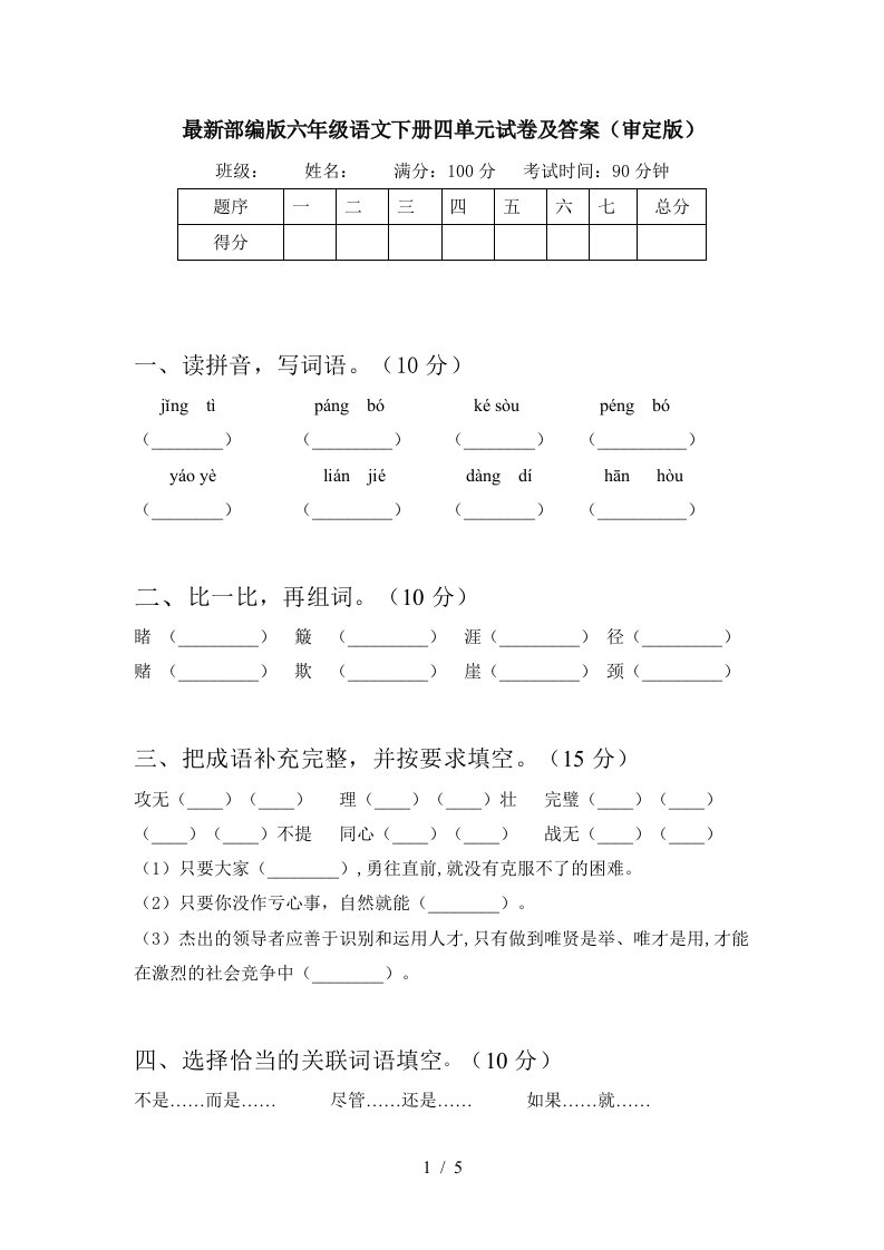 最新部编版六年级语文下册四单元试卷及答案审定版