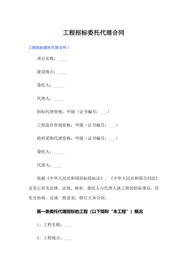 工程招标委托代理合同