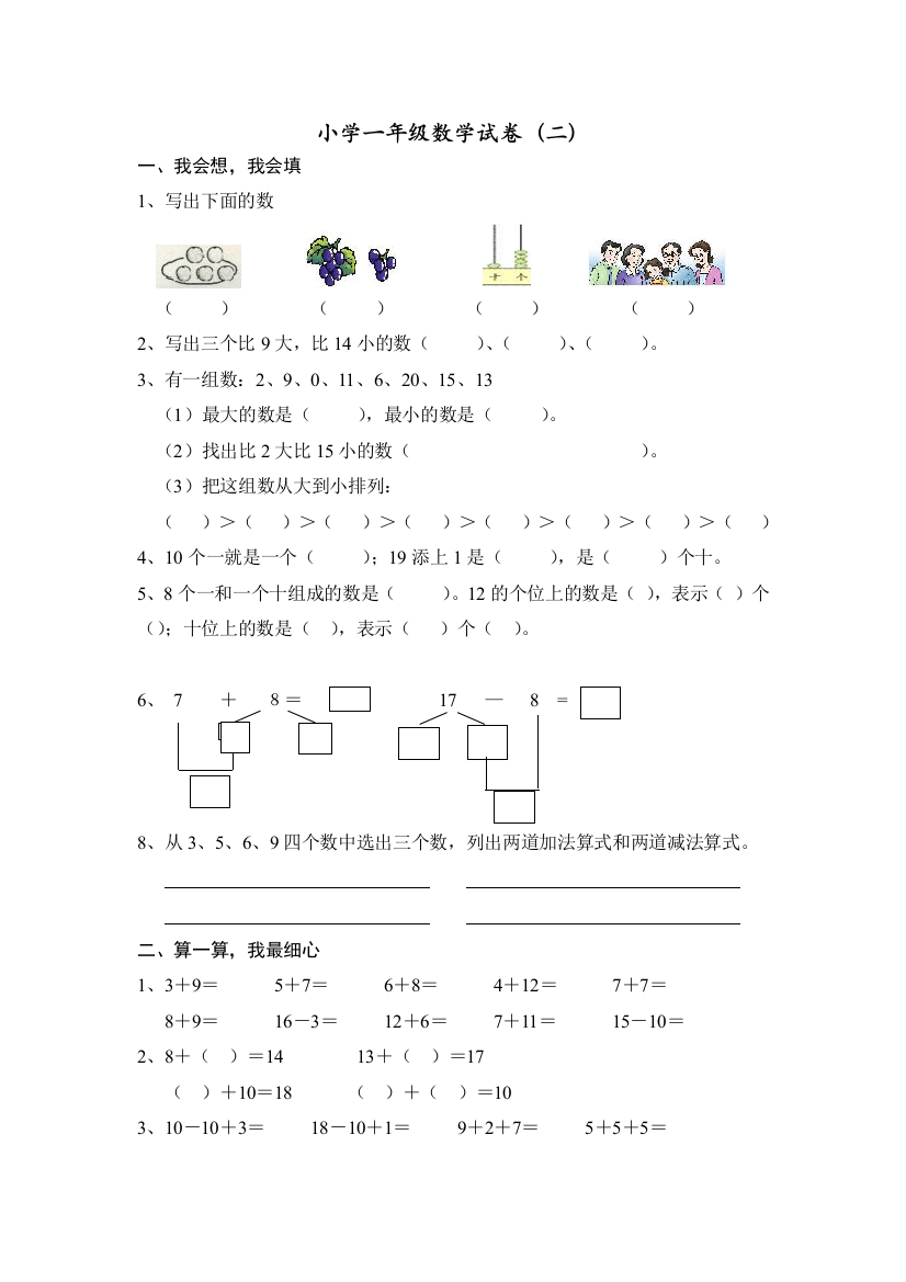 小学一年级数学上册试卷(完整打印版)