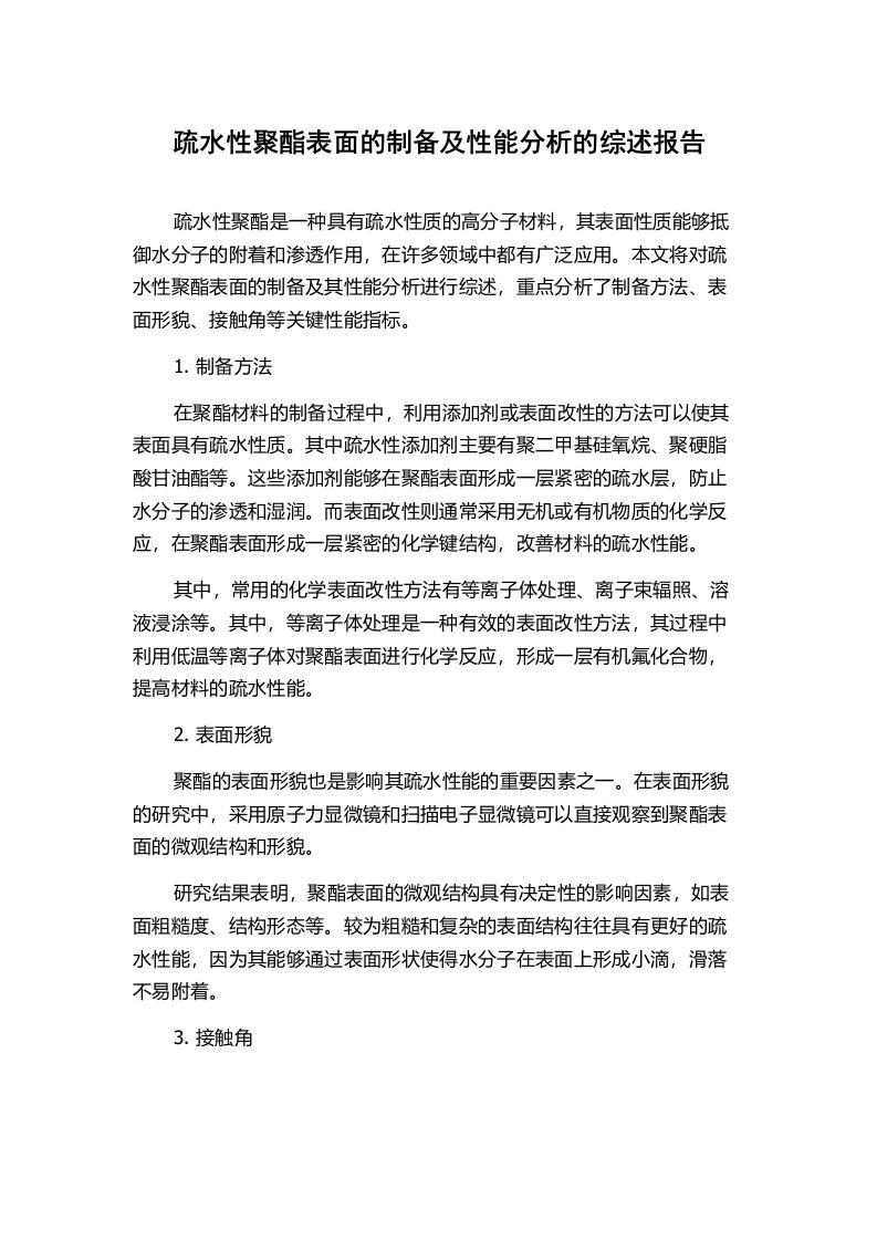 疏水性聚酯表面的制备及性能分析的综述报告