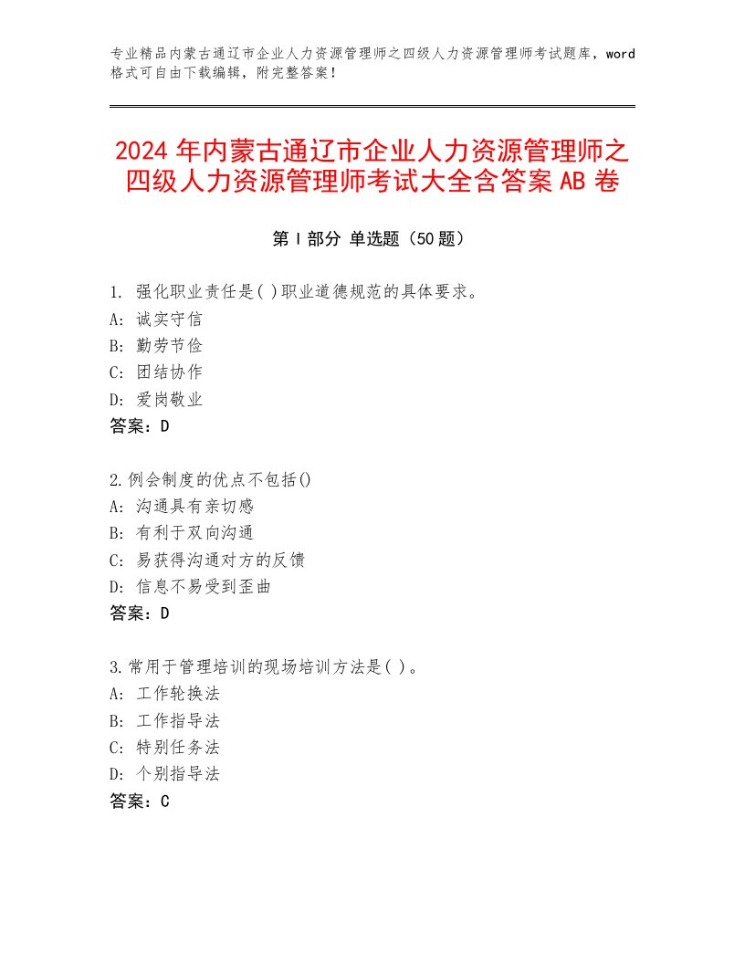 2024年内蒙古通辽市企业人力资源管理师之四级人力资源管理师考试大全含答案AB卷