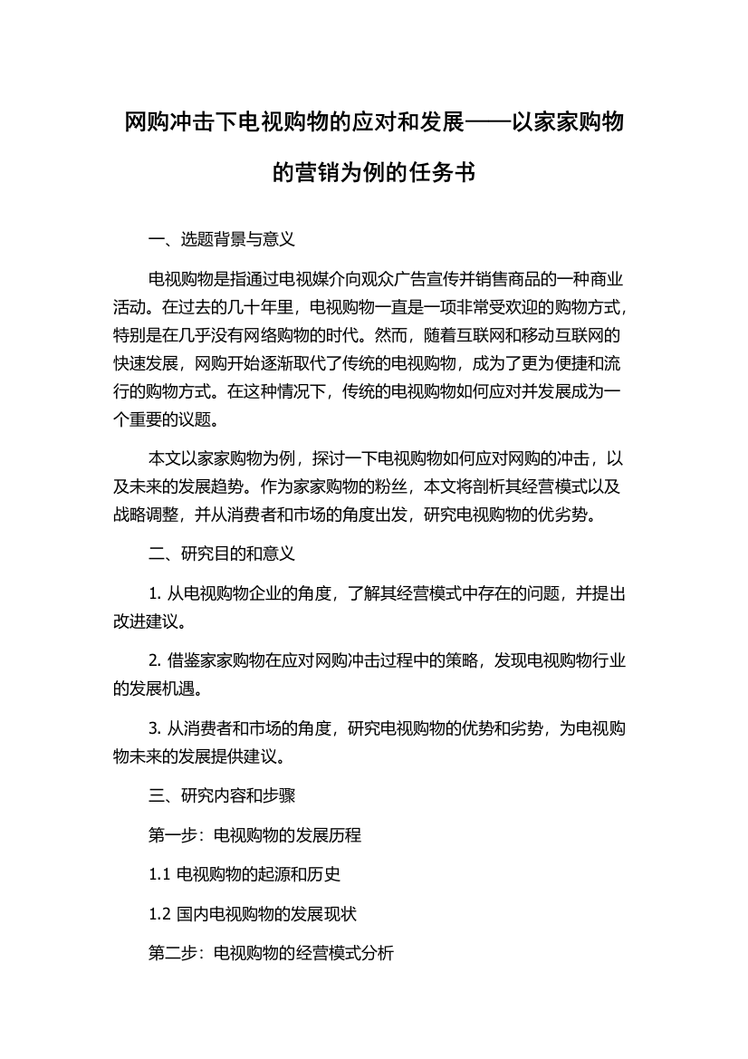 网购冲击下电视购物的应对和发展——以家家购物的营销为例的任务书