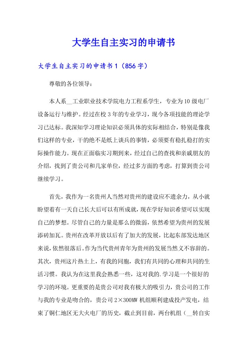 大学生自主实习的申请书