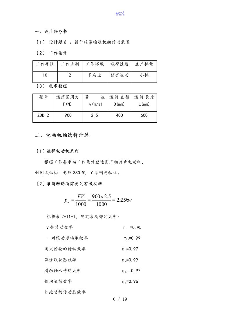 东北大学机械课程设计ZDD-2