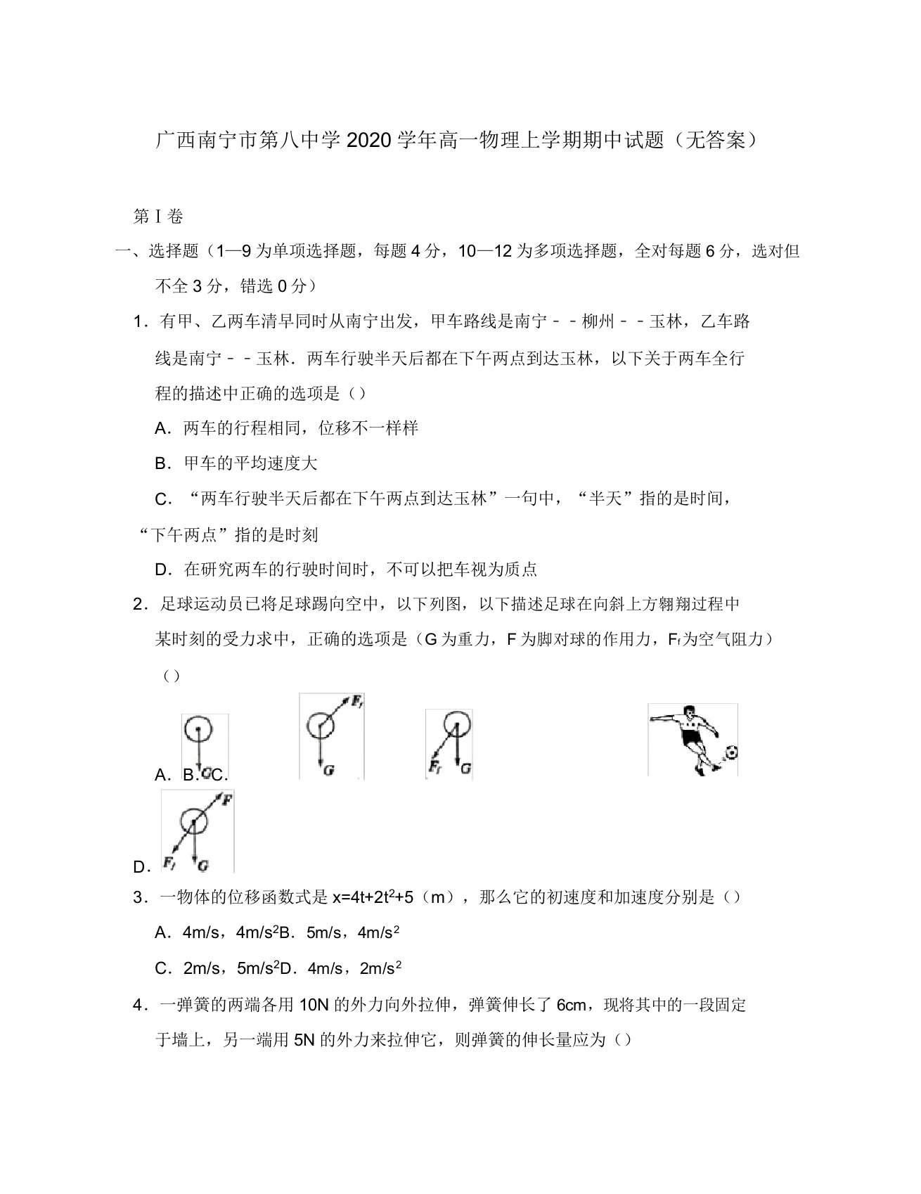 广西南宁市第八中学2020学年高一物理上学期期中试题