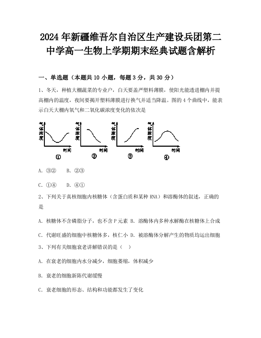 2024年新疆维吾尔自治区生产建设兵团第二中学高一生物上学期期末经典试题含解析