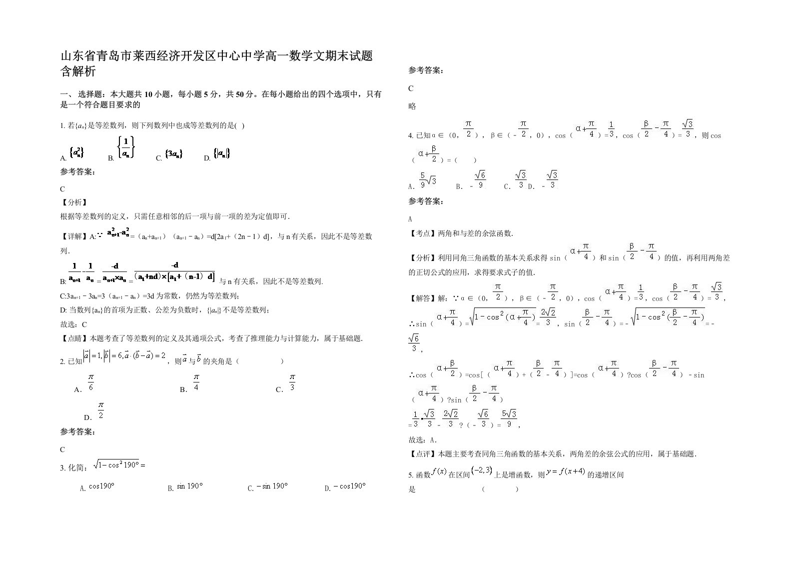 山东省青岛市莱西经济开发区中心中学高一数学文期末试题含解析