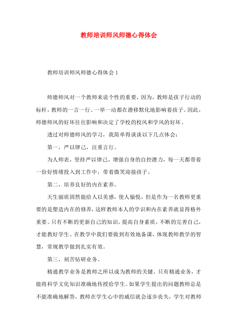 教师培训师风师德心得体会