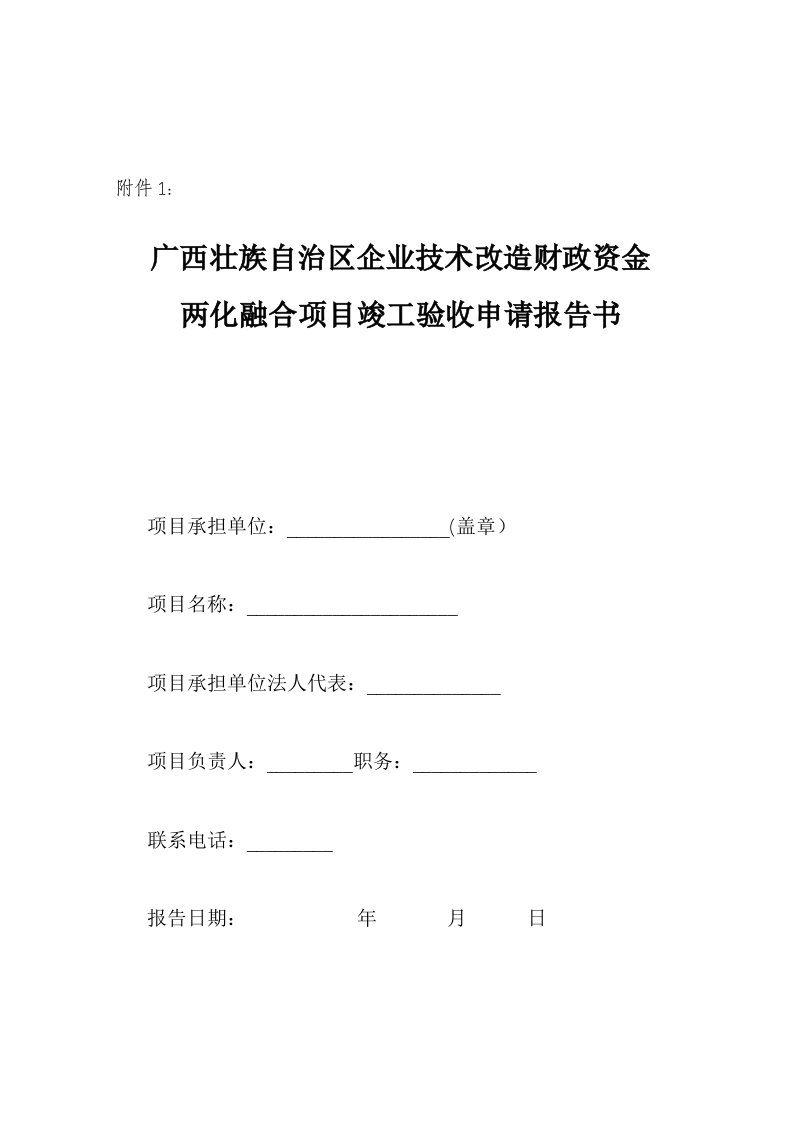 广西两化融合项目竣工验收申请报告书