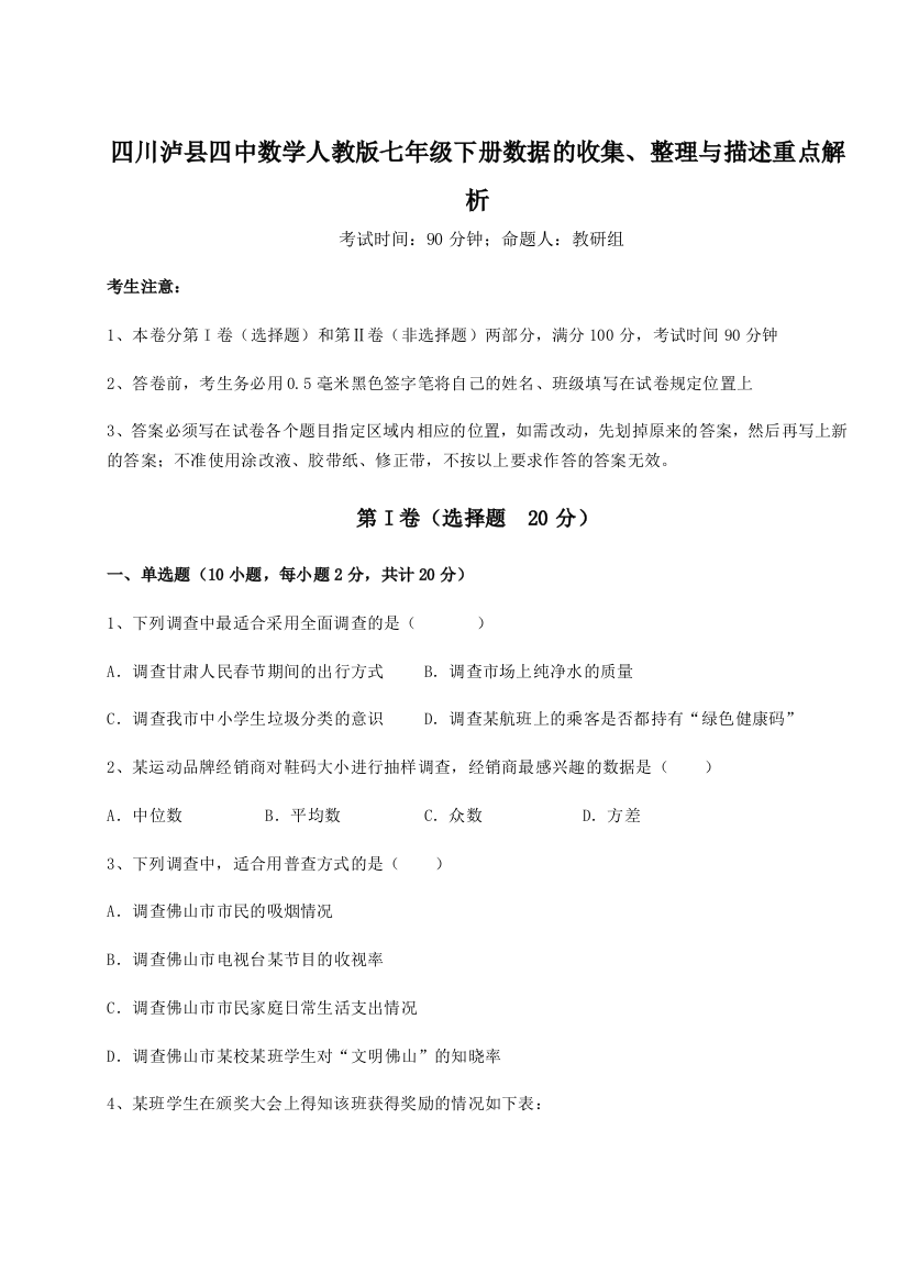 难点详解四川泸县四中数学人教版七年级下册数据的收集、整理与描述重点解析试题（含详细解析）