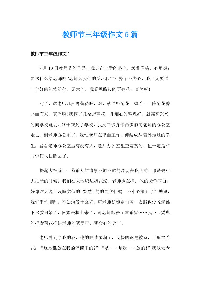 教师节三年级作文5篇