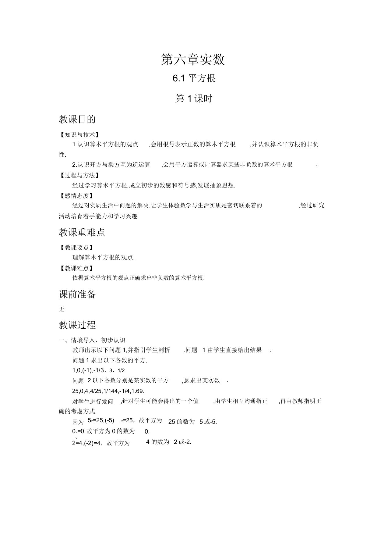 初中数学人教版七年级下册61平方根第1课时教案教学设计