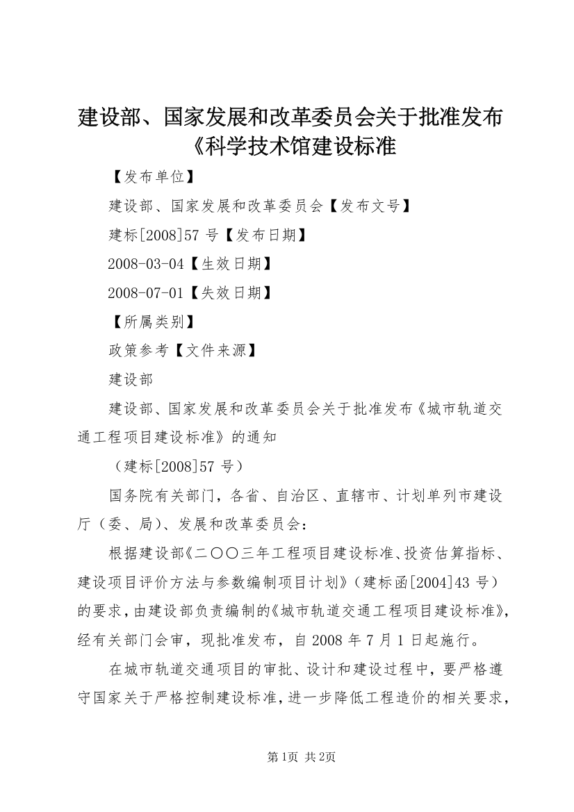 建设部、国家发展和改革委员会关于批准发布《科学技术馆建设标准