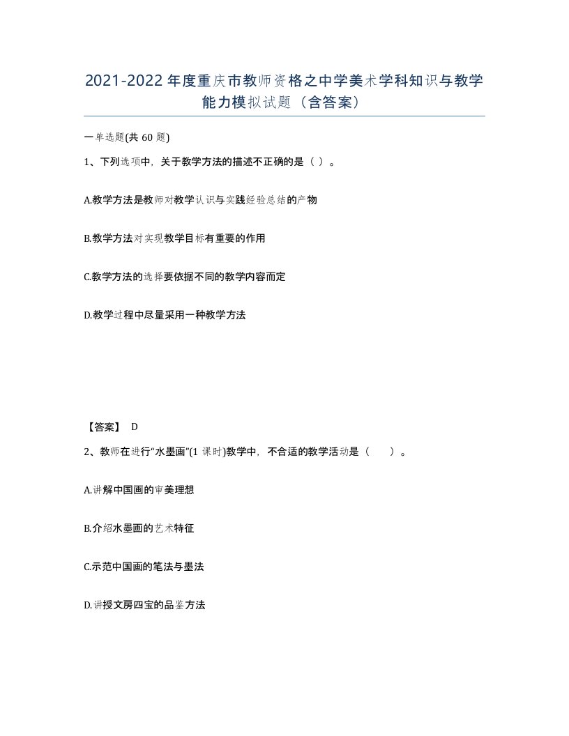 2021-2022年度重庆市教师资格之中学美术学科知识与教学能力模拟试题含答案