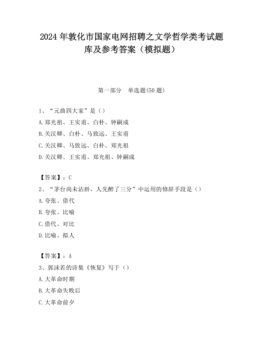 2024年敦化市国家电网招聘之文学哲学类考试题库及参考答案（模拟题）