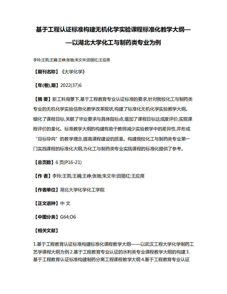 基于工程认证标准构建无机化学实验课程标准化教学大纲——以湖北大学精品