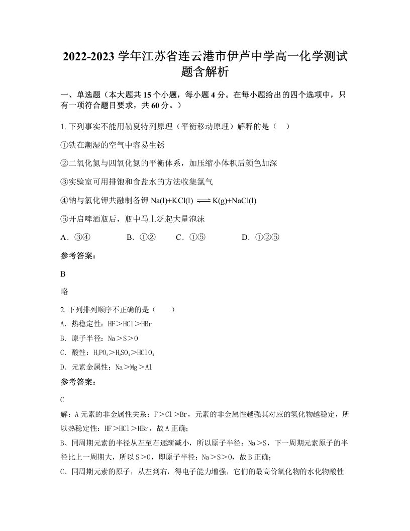 2022-2023学年江苏省连云港市伊芦中学高一化学测试题含解析