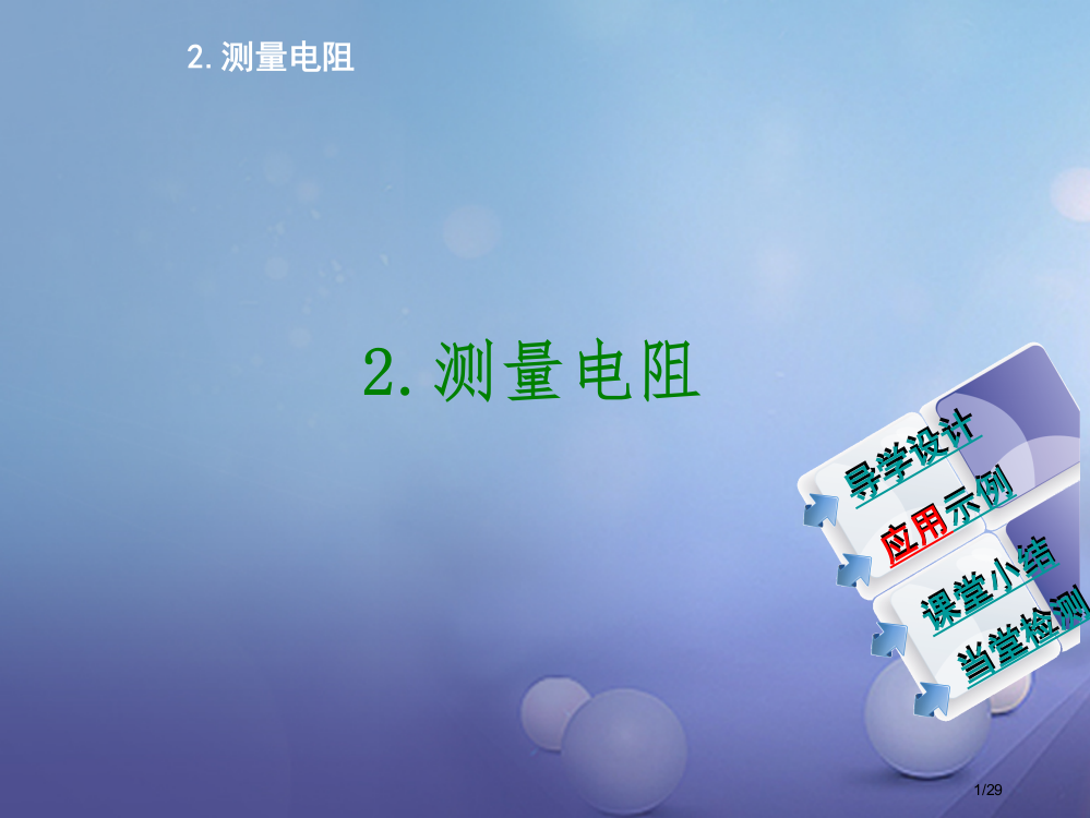 九年级物理上册5.2测量电阻省公开课一等奖新名师优质课获奖PPT课件