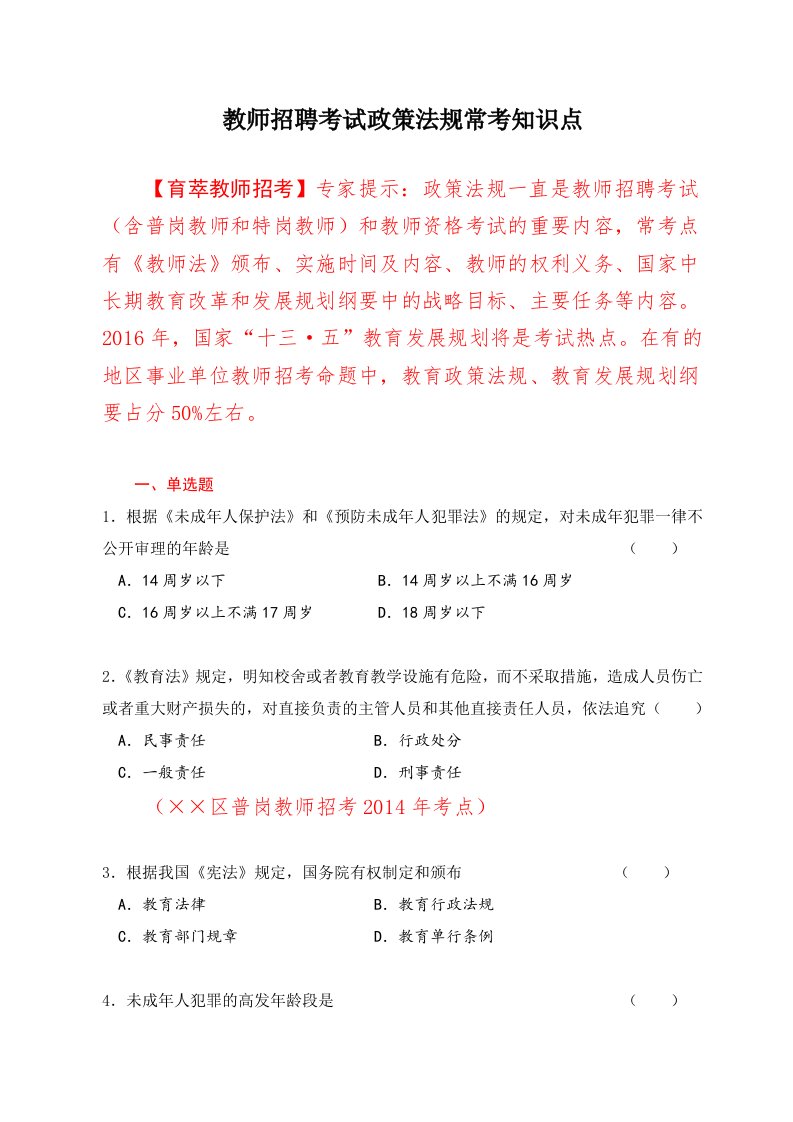 教师招聘考试政策法规常考知识点