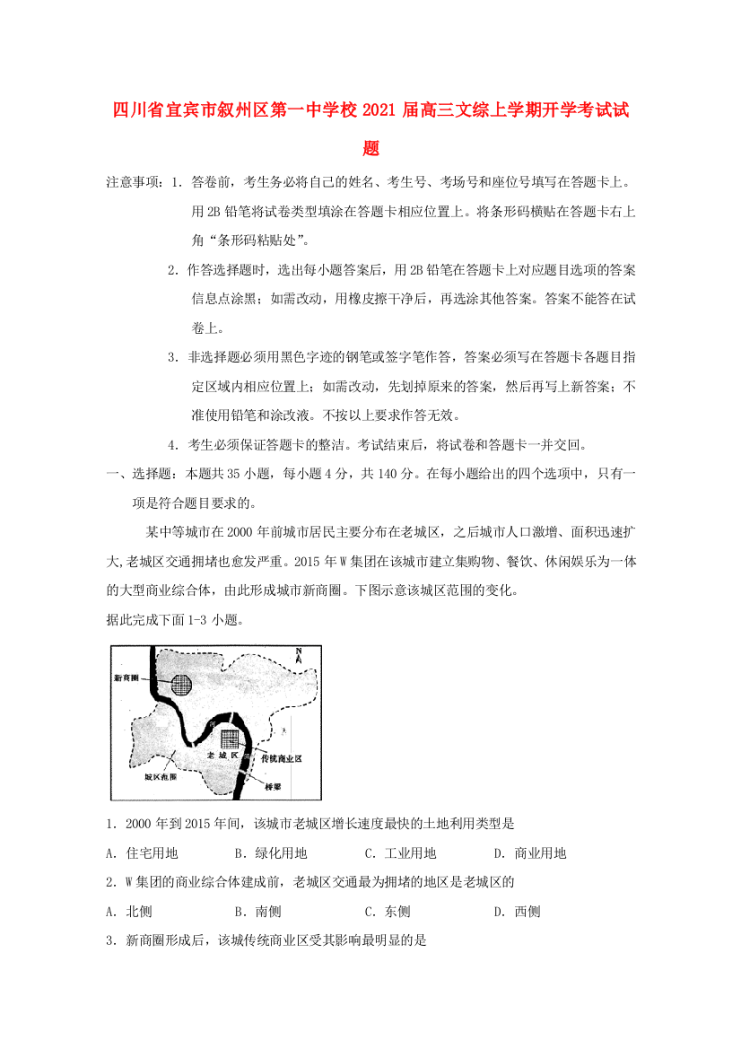 四川省宜宾市叙州区第一中学校2021届高三文综上学期开学考试试题