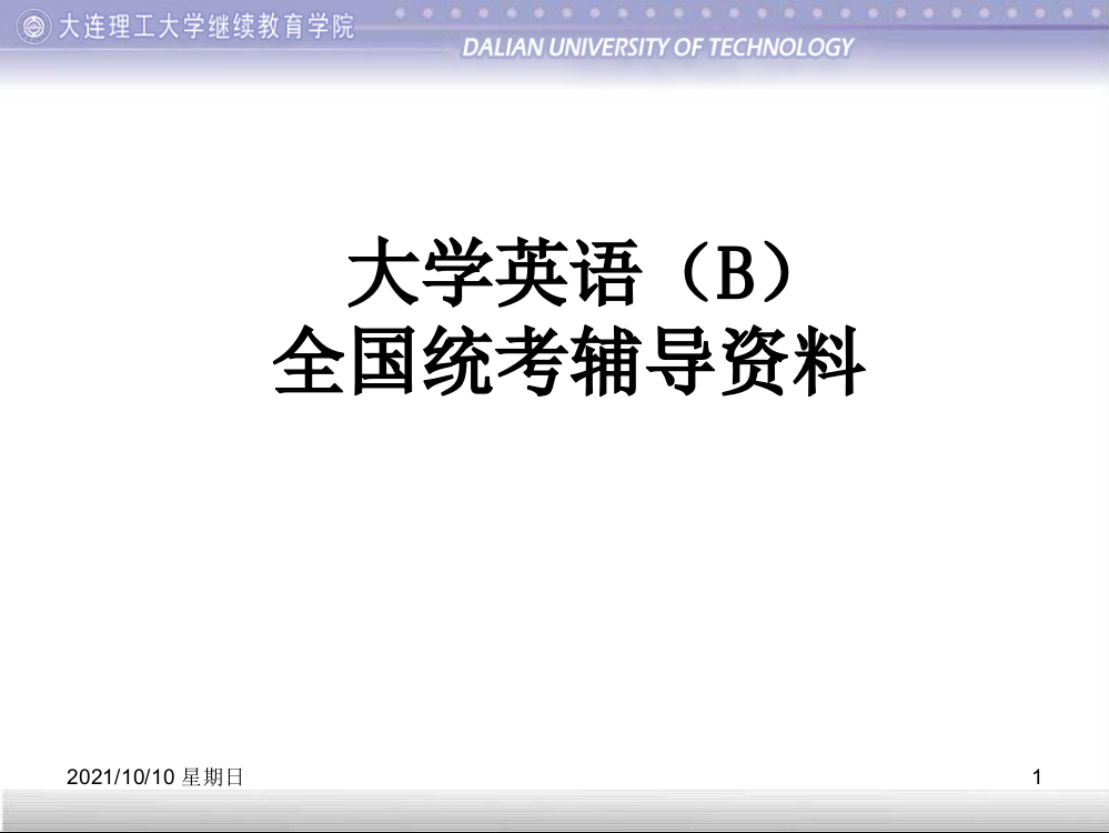 大学英语(B)全国统考辅导资料