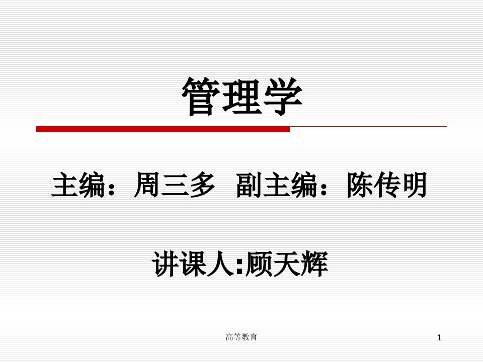 周三多管理学第二版课件完整版专业内容