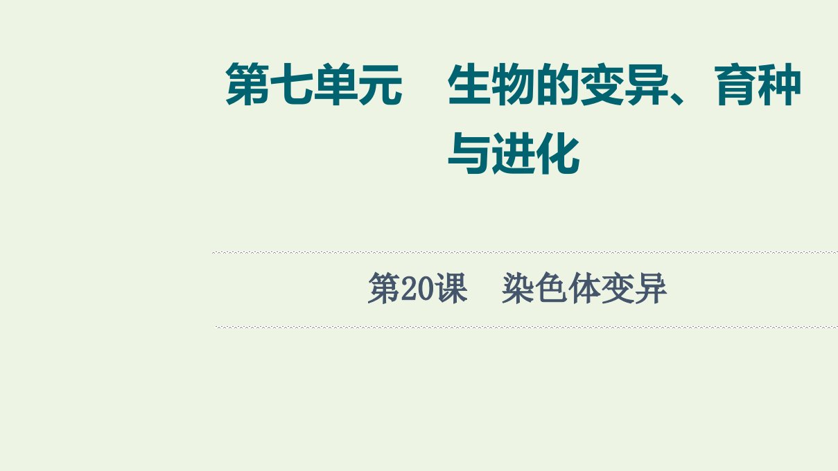 2022版新教材高考生物一轮复习第7单元生物的变异育种与进化第20课染色体变异课件新人教版