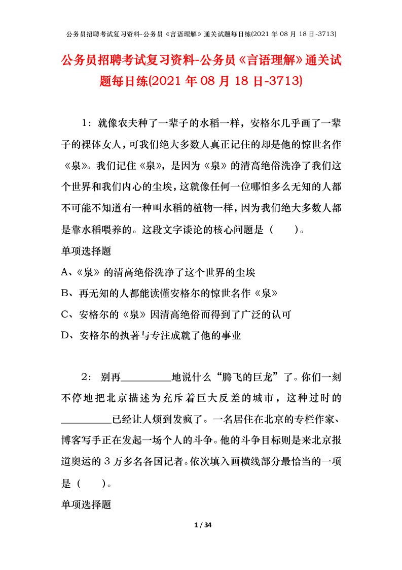 公务员招聘考试复习资料-公务员言语理解通关试题每日练2021年08月18日-3713