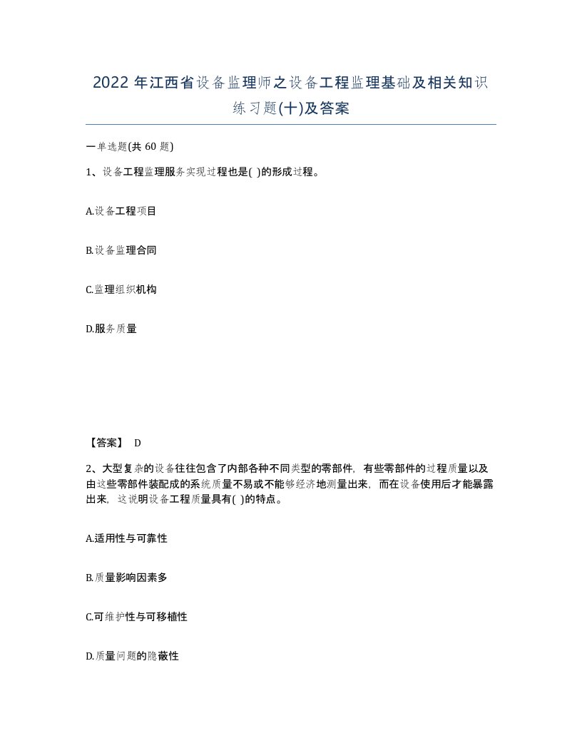 2022年江西省设备监理师之设备工程监理基础及相关知识练习题十及答案