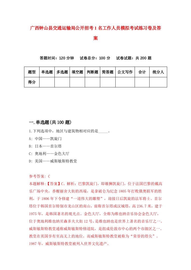 广西钟山县交通运输局公开招考1名工作人员模拟考试练习卷及答案第1卷