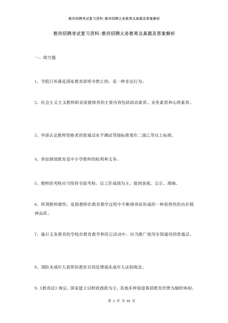 教师招聘考试复习资料-教师招聘义务教育法真题及答案解析