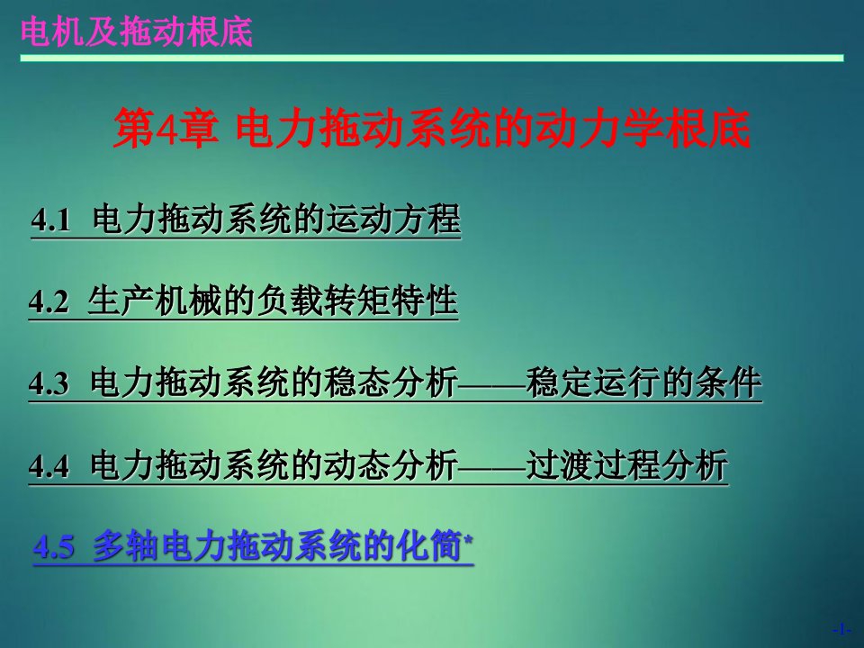 电机与拖动第04章电力拖动系统的动力学基础