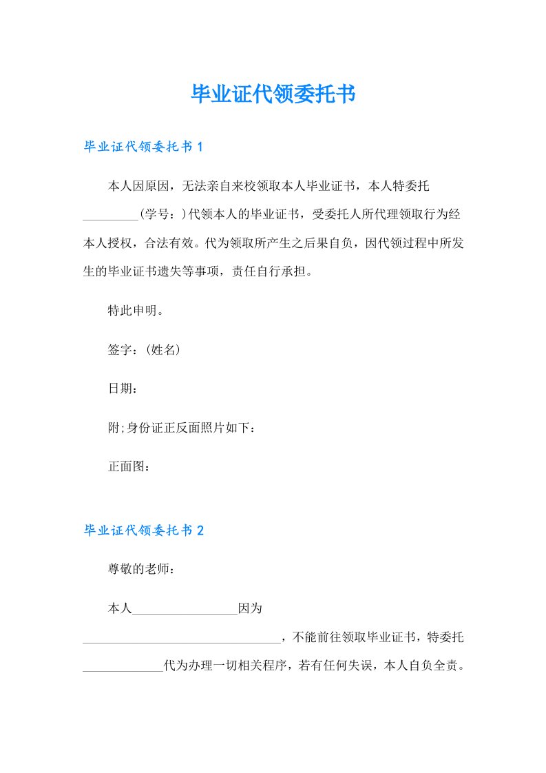 毕业证代领委托书