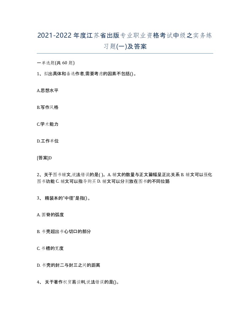 2021-2022年度江苏省出版专业职业资格考试中级之实务练习题一及答案