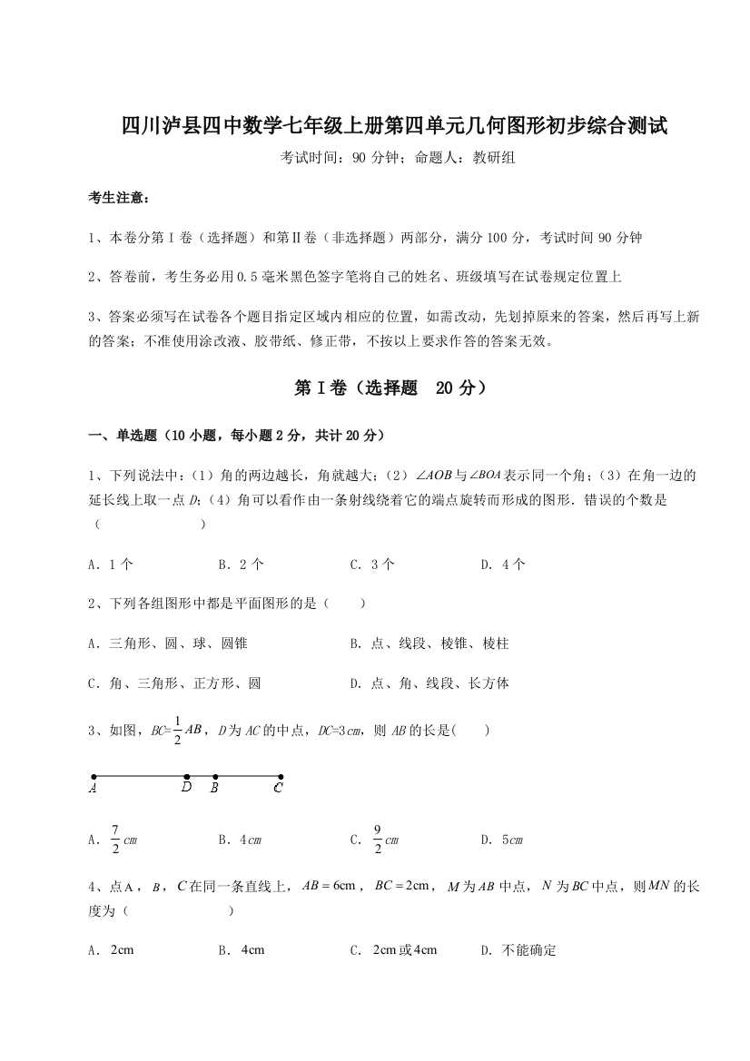 小卷练透四川泸县四中数学七年级上册第四单元几何图形初步综合测试试卷（解析版含答案）