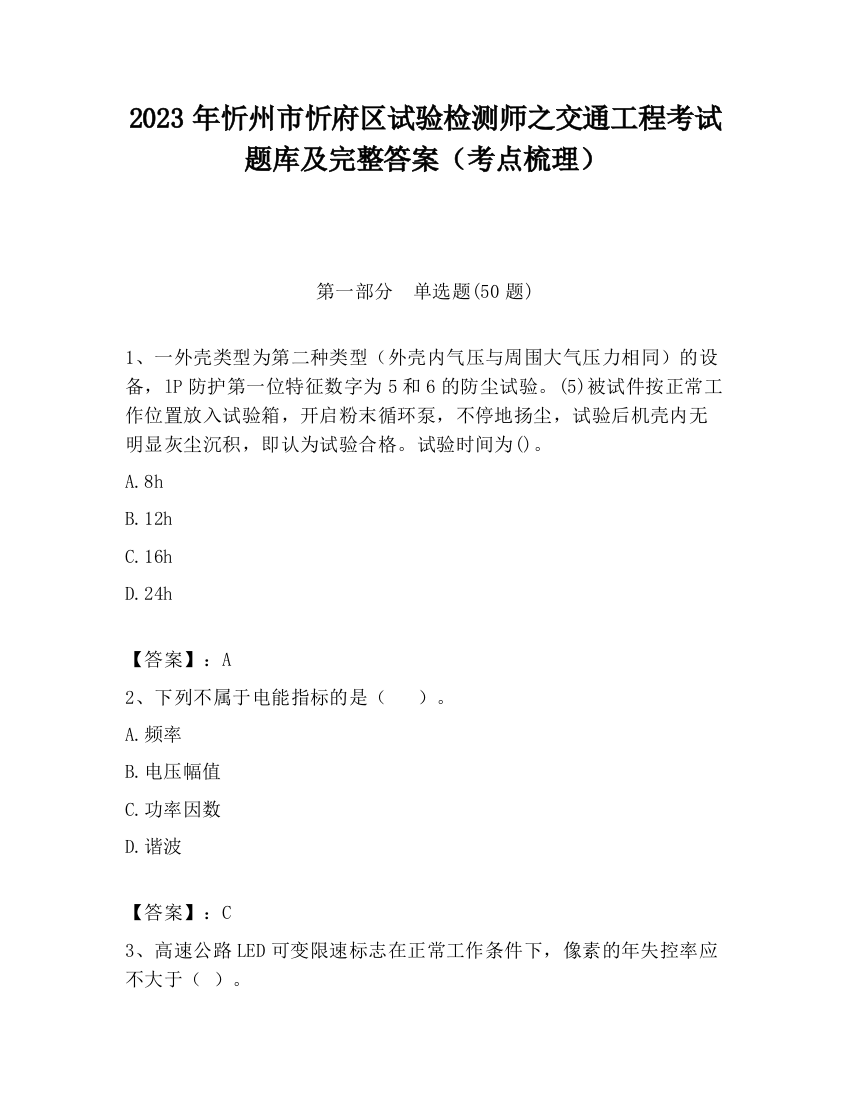 2023年忻州市忻府区试验检测师之交通工程考试题库及完整答案（考点梳理）