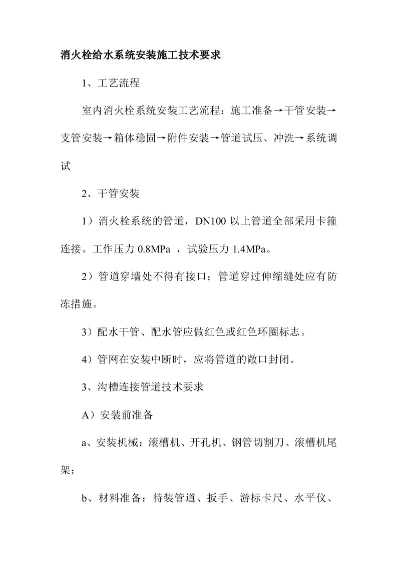 消火栓给水系统安装施工技术要求