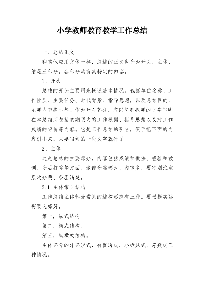 小学教师教育教学工作总结_11