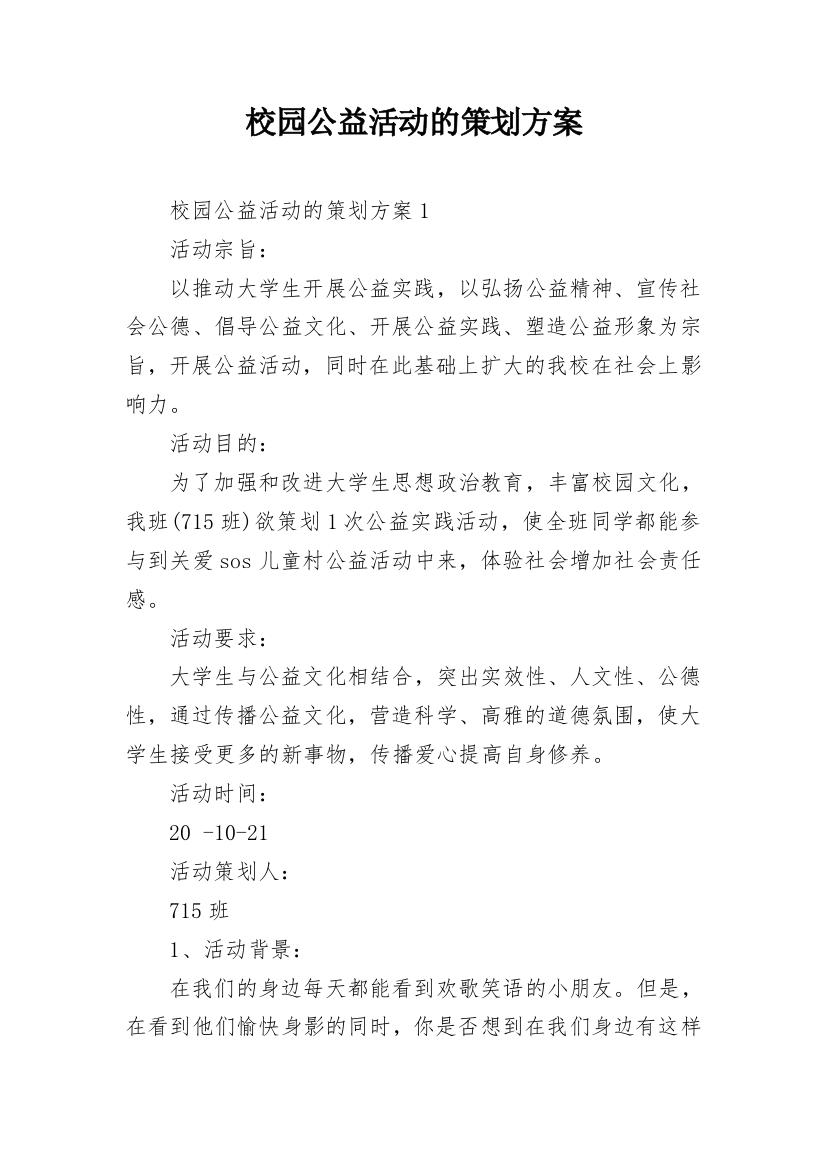 校园公益活动的策划方案