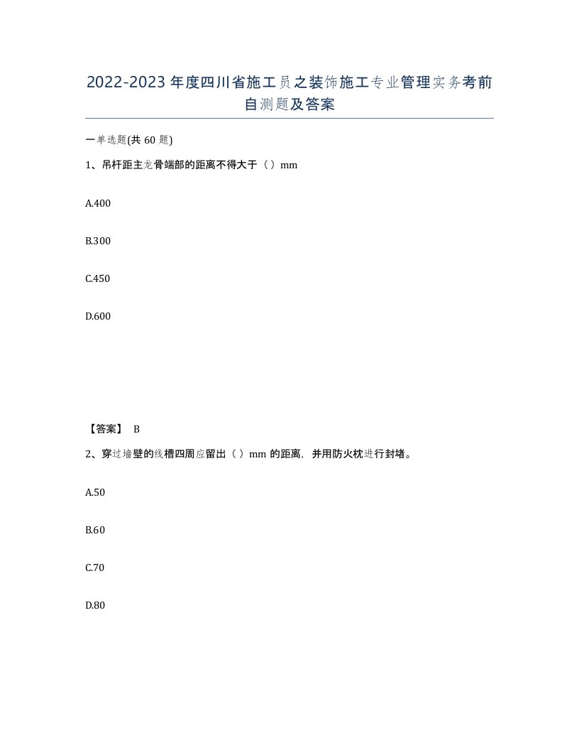 2022-2023年度四川省施工员之装饰施工专业管理实务考前自测题及答案