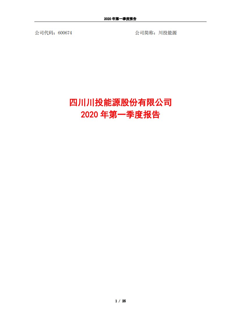 上交所-川投能源2020年第一季度报告-20200424