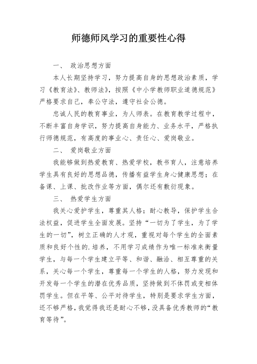 师德师风学习的重要性心得