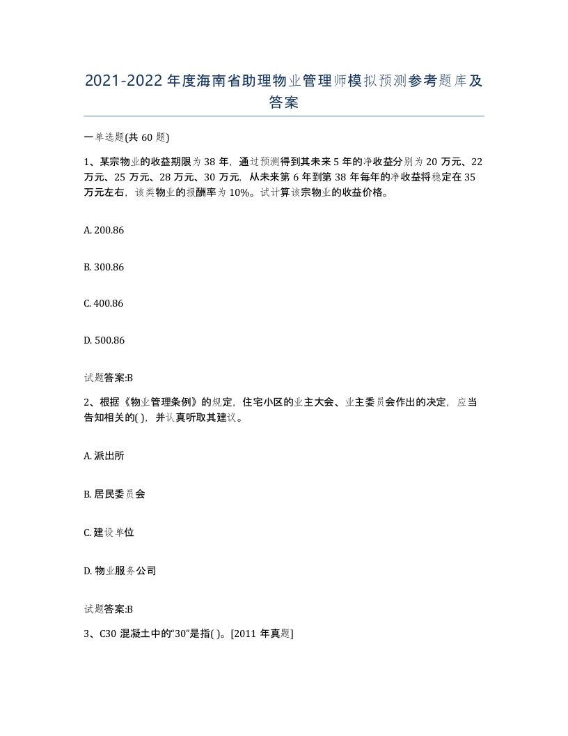 2021-2022年度海南省助理物业管理师模拟预测参考题库及答案