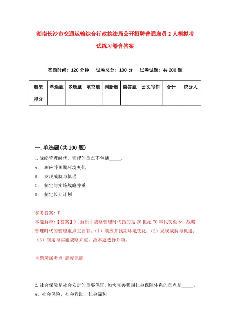 湖南长沙市交通运输综合行政执法局公开招聘普通雇员2人模拟考试练习卷含答案第2期