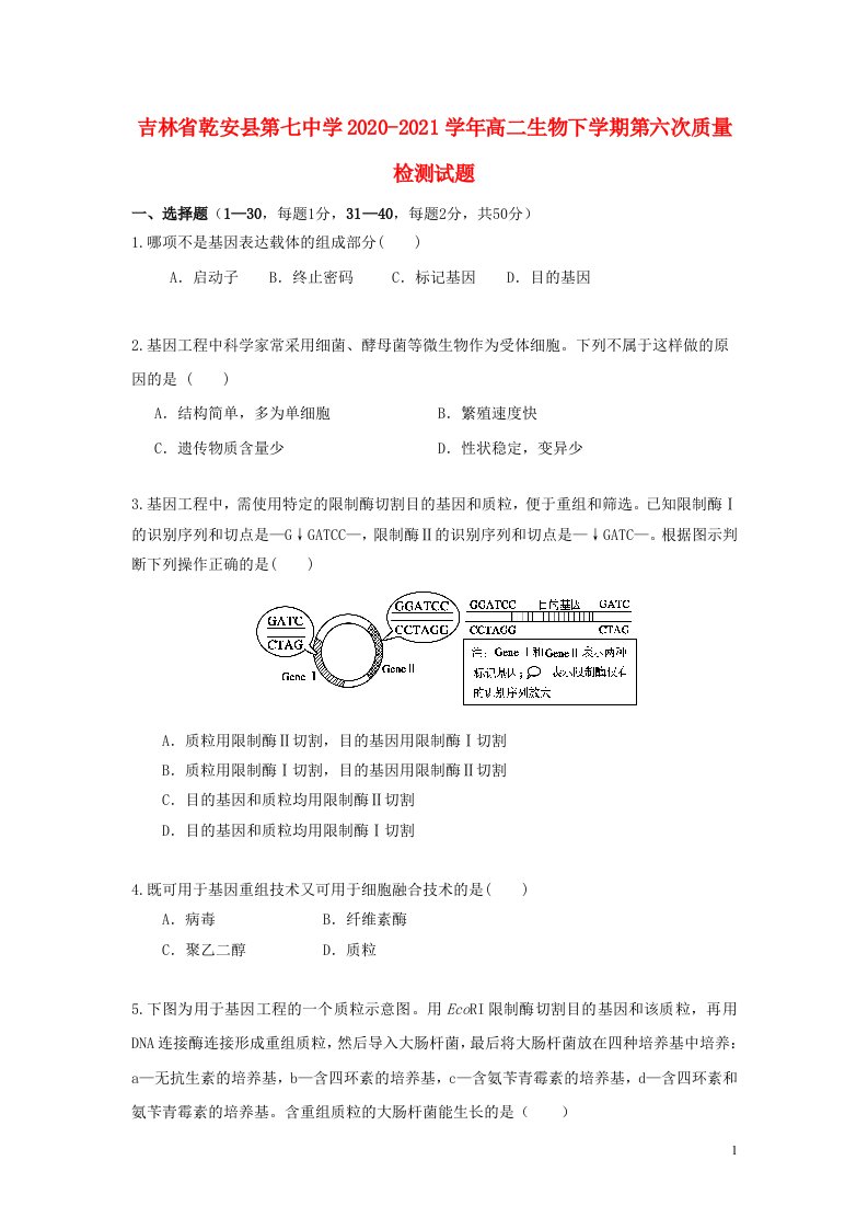 吉林省乾安县第七中学2020_2021学年高二生物下学期第六次质量检测试题202105260372