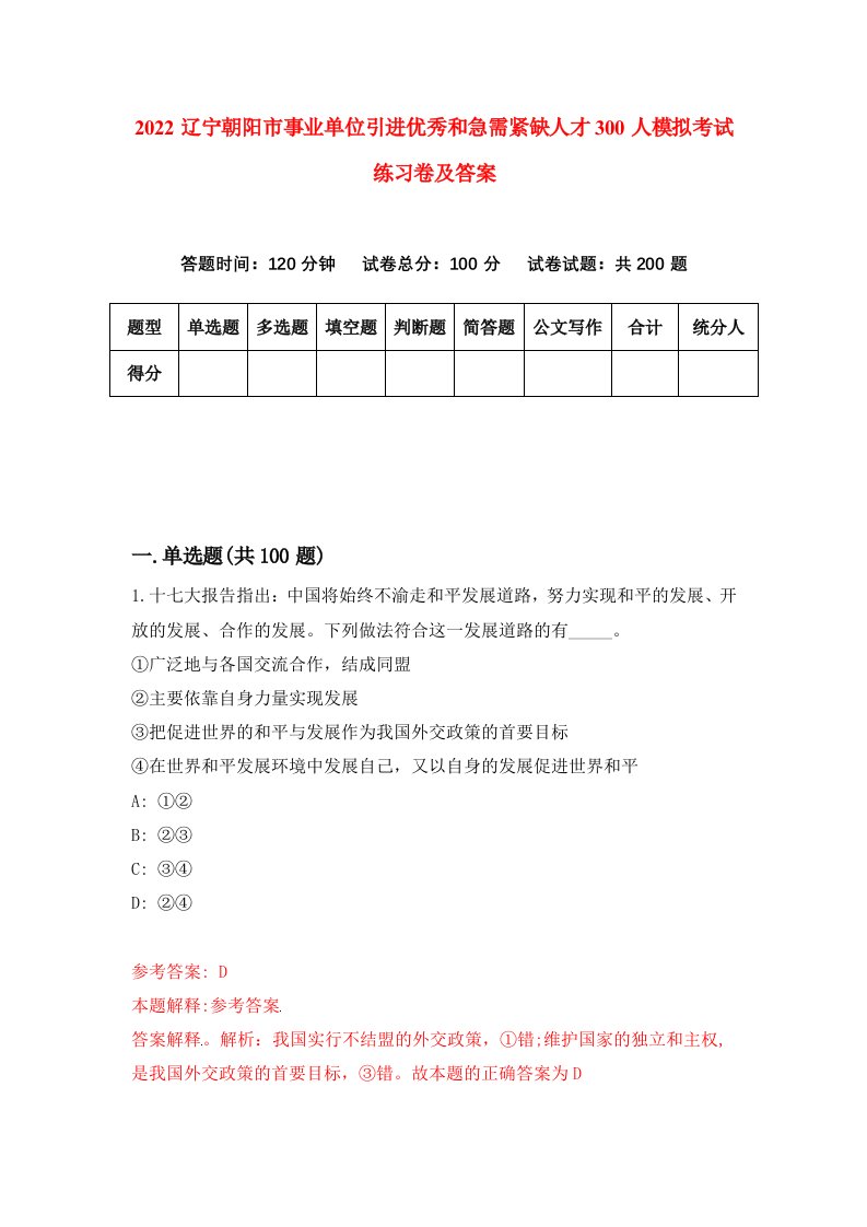 2022辽宁朝阳市事业单位引进优秀和急需紧缺人才300人模拟考试练习卷及答案第3卷