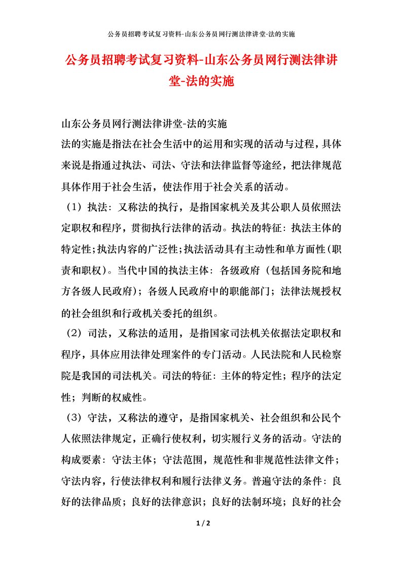 公务员招聘考试复习资料-山东公务员网行测法律讲堂-法的实施