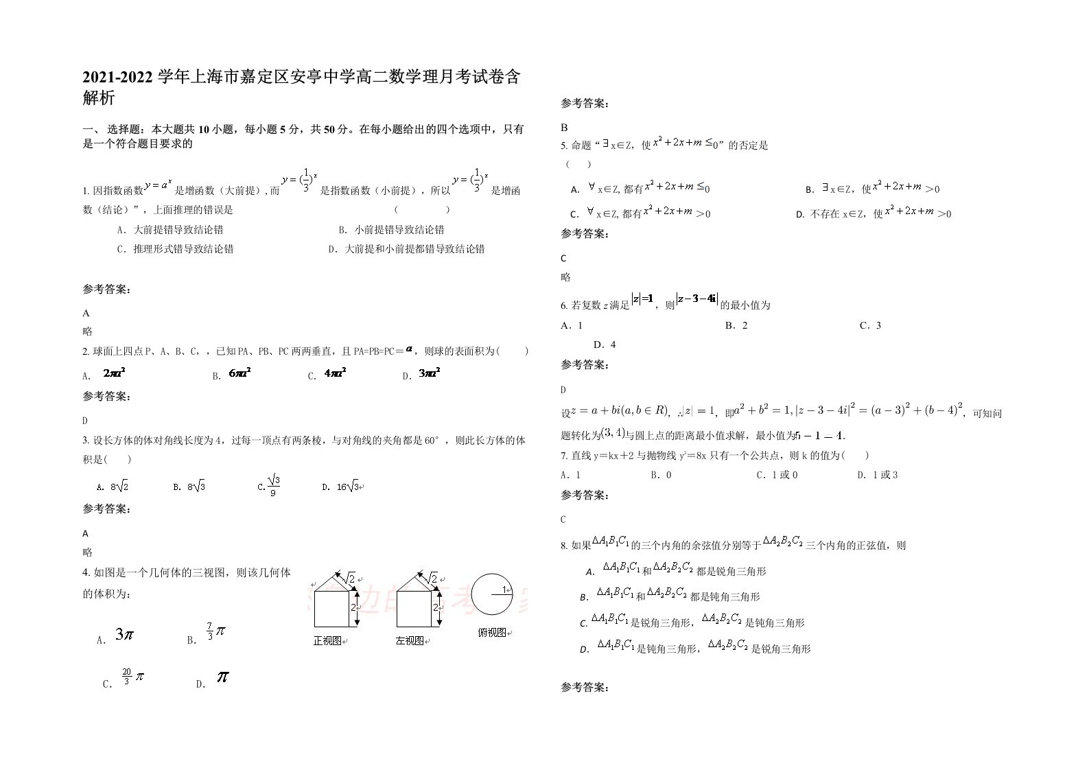 2021-2022学年上海市嘉定区安亭中学高二数学理月考试卷含解析